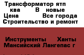 Трансформатор ятп 0, 25ква 220/36В. (новые) › Цена ­ 1 100 - Все города Строительство и ремонт » Инструменты   . Ханты-Мансийский,Лангепас г.